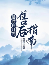 暴君白月光售后指南