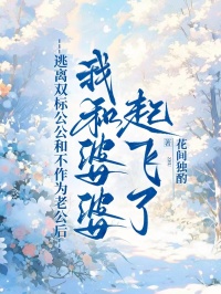 逃離雙標(biāo)公公和不作為老公后，我和婆婆起飛了