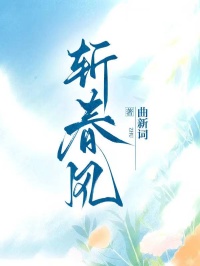 斬春風(fēng)