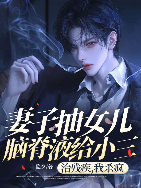 妻子抽女兒腦脊液給小三治殘疾，我殺瘋了