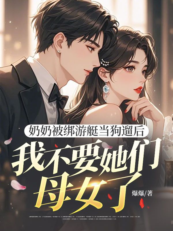 奶奶被綁游艇當(dāng)狗遛后，我不要她們母女了