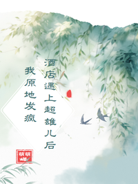 酒店遇上超雄兒后我原地發(fā)瘋