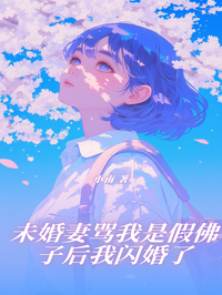 未婚妻罵我是假佛子后，我閃婚了