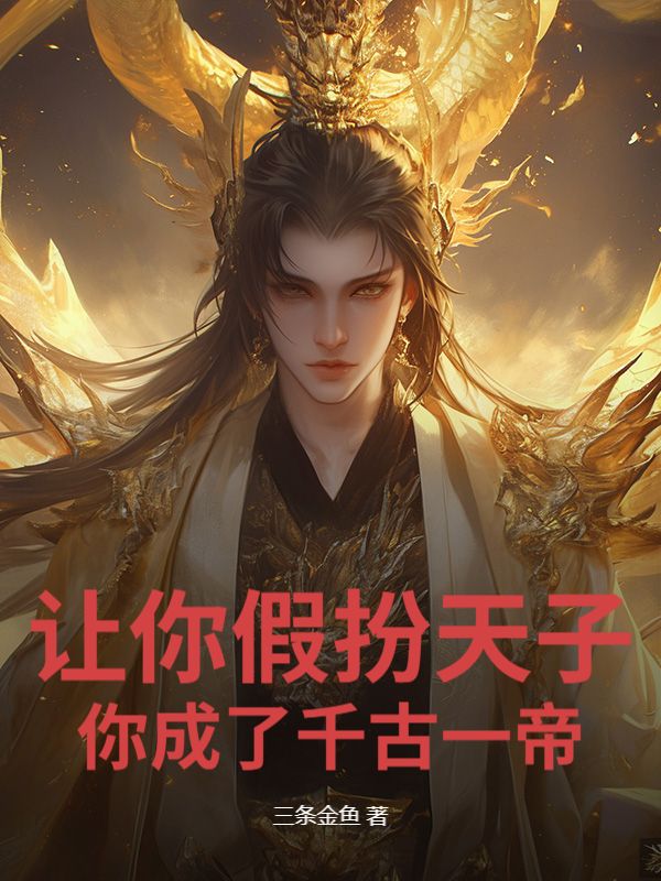 让你假扮天子，你成了千古一帝？已更新全本