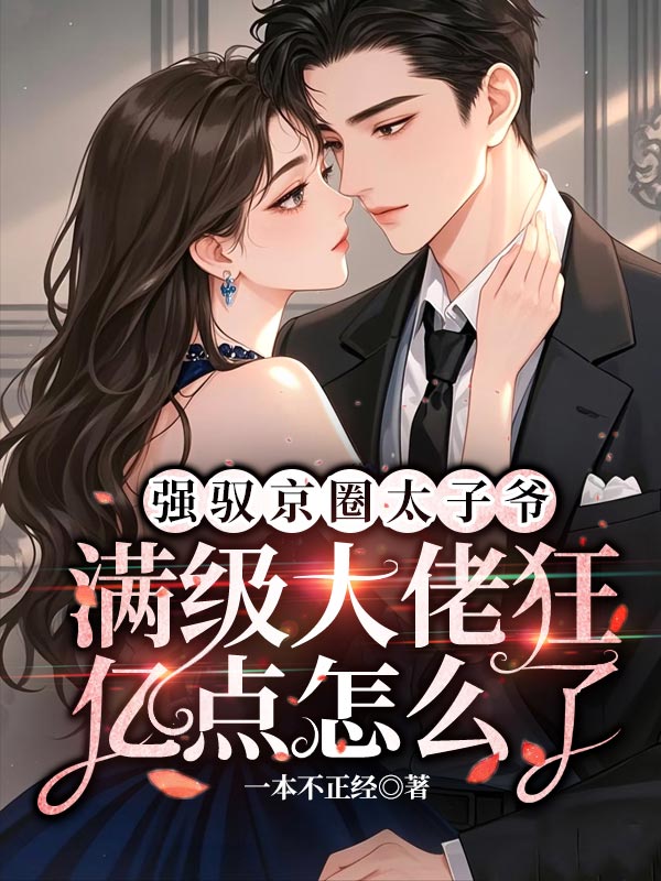 强驭京圈太子爷，满级大佬狂亿点怎么了精品小说