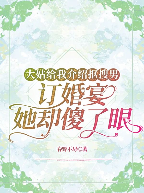 大姑給我介紹摳搜男，訂婚宴她卻傻了眼