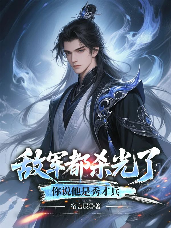敌军都杀光了，你说他是秀才兵
