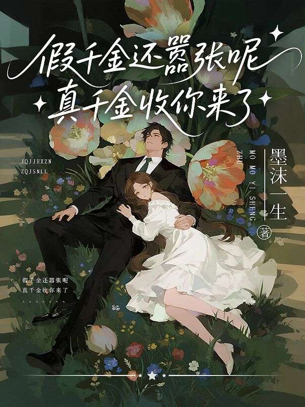 假千金还嚣张呢,真千金收你来了