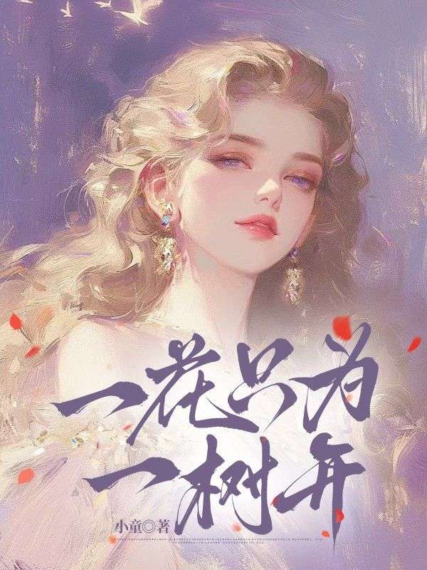 一花只為一樹開