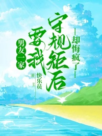 男友一家要我守規(guī)矩后，卻悔瘋了