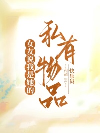女友說我是她的私有物品
