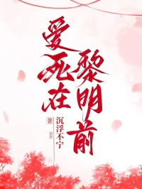 愛死在黎明前