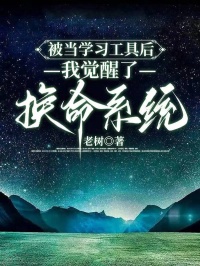 被當(dāng)學(xué)習(xí)工具后，我覺醒了換命系統(tǒng)