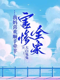 我媽喜歡順手牽羊，害慘全家
