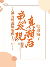 被我媽洗腦騙保十三年，我發(fā)現(xiàn)真相后徹底瘋了