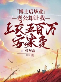 博士后畢業(yè)，老公卻讓我上交五百萬安家費