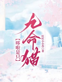 哆啦是只九命貓