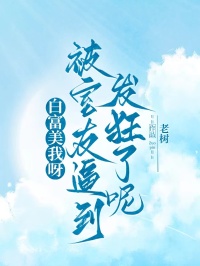 白富美我呀，被室友逼到發(fā)狂了呢