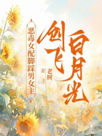 惡毒女配腳踩男女主創(chuàng)飛白月光