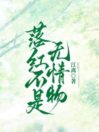 落紅不是無情物