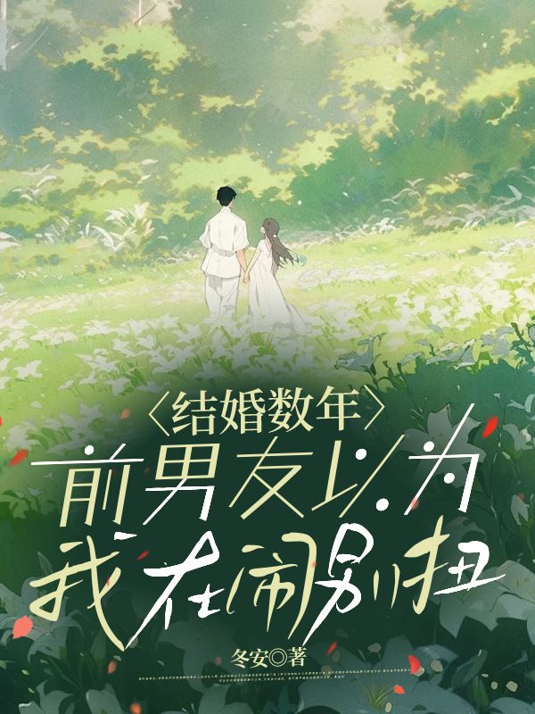結(jié)婚數(shù)年，前男友以為我在鬧別扭
