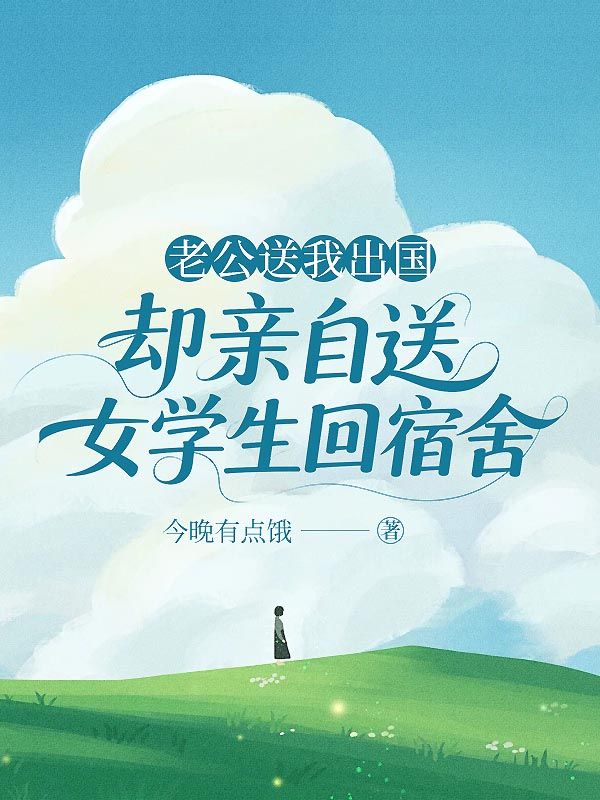 老公送我出國，卻親自送女學生回宿舍