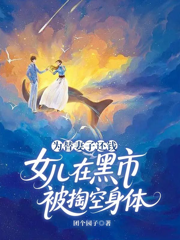 為替妻子還錢，女兒在黑市被掏空身體