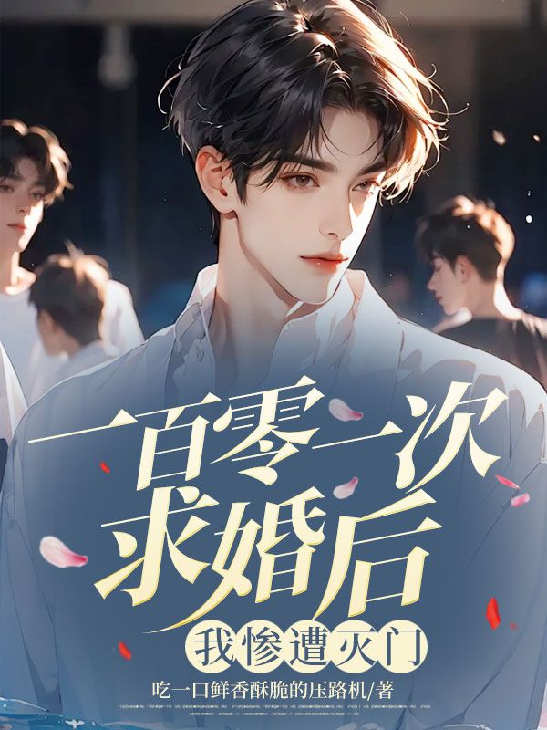 一百零一次求婚后，我慘遭滅門