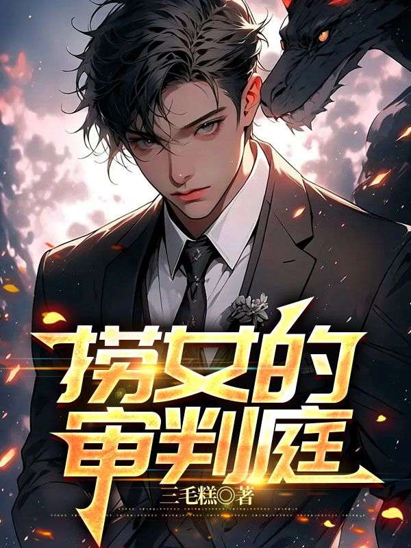 撈女的審判庭
