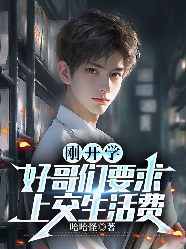 剛開學(xué)好哥們要求上交生活費