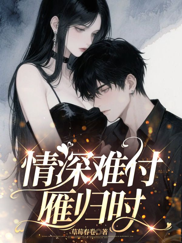 情深難付雁歸時(shí)