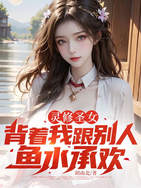 宁菲白宇的故事在什么小说中？