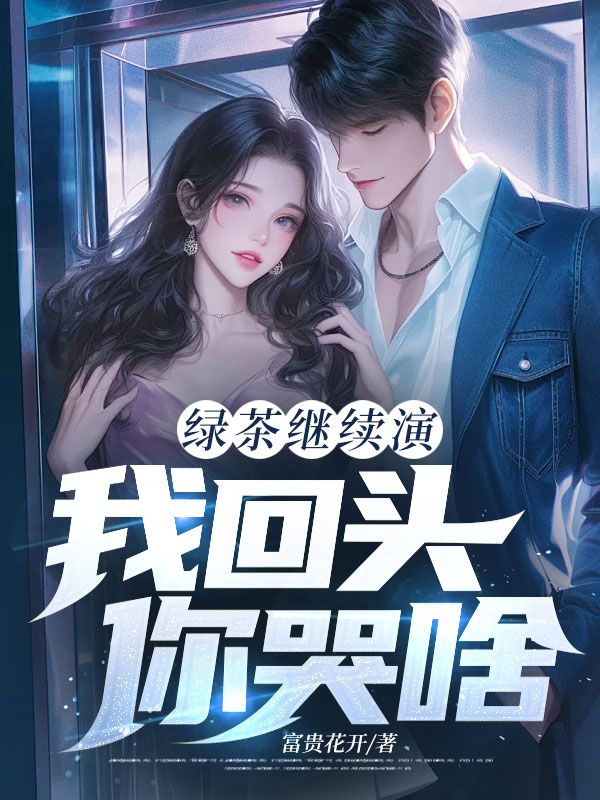 哪本小说的主角有刁付宸冯潇潇朴东焕？