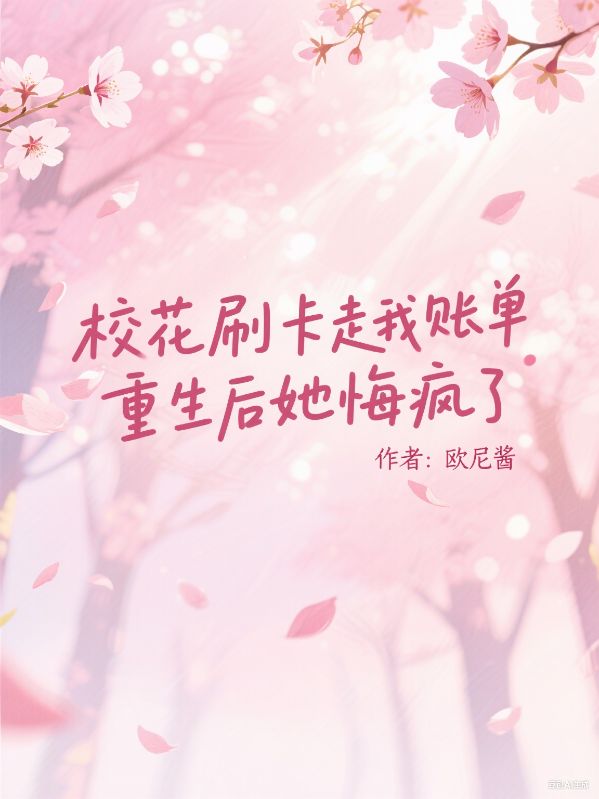 校花刷卡走我賬單，重生后她悔瘋了