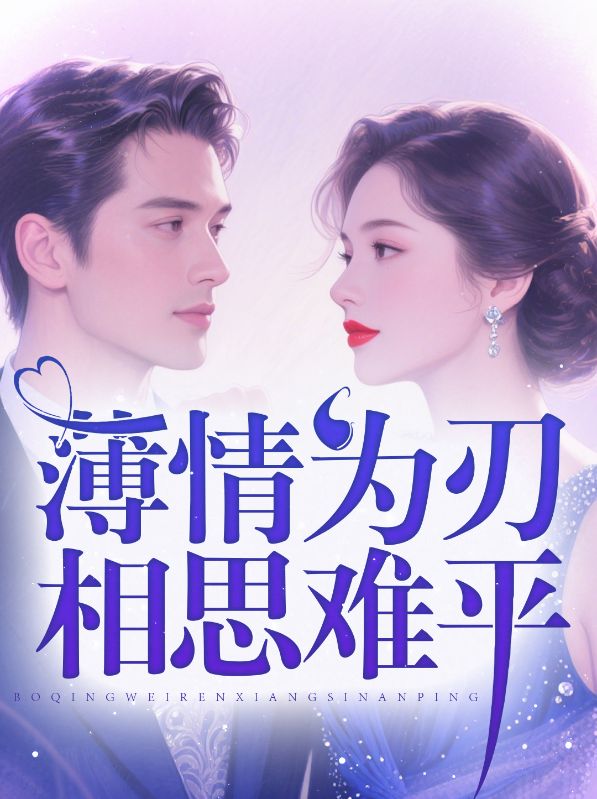 薄情為刃，相思難平