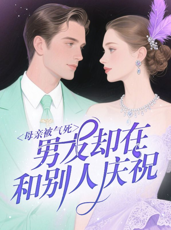 母親被氣死，男友卻在和別人慶祝