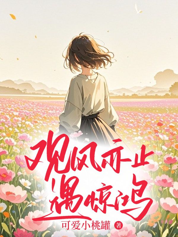 觀風(fēng)亦止遇驚鴻