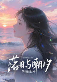 落日與潮汐