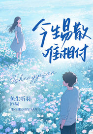 今生易散難相付