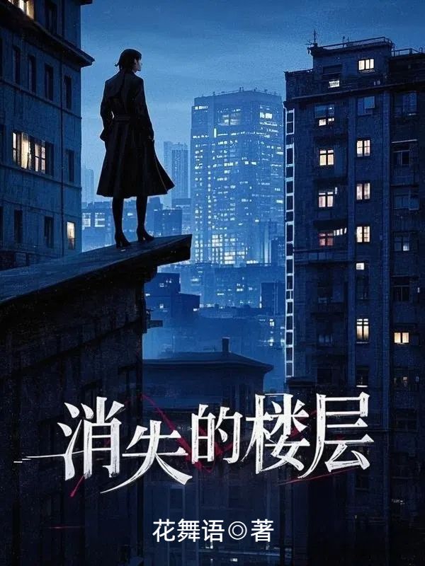 消失的樓層