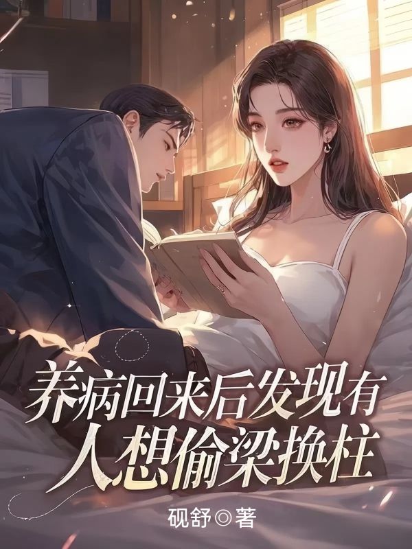 養(yǎng)病回來后發(fā)現(xiàn)有人想偷梁換柱