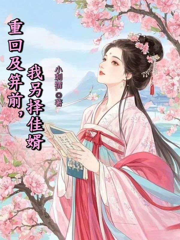 重回及笄前，我另擇佳婿