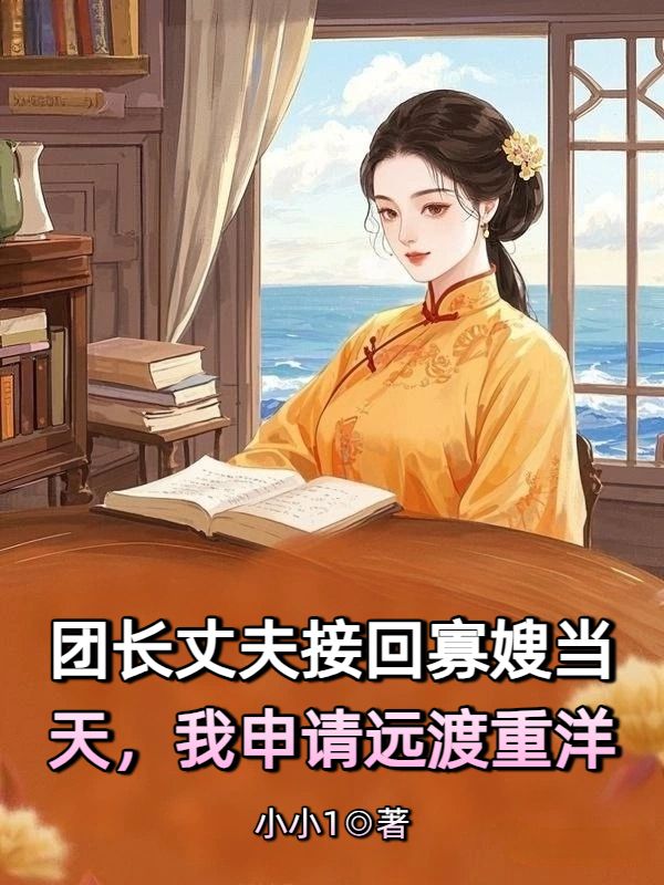 丈夫接回嫂子當(dāng)天，我申請(qǐng)遠(yuǎn)渡重洋