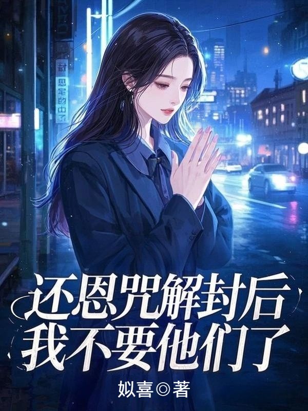 還恩咒解封后，我不要他們了