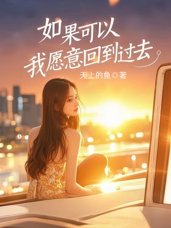 如果可以，我愿意回到過(guò)去