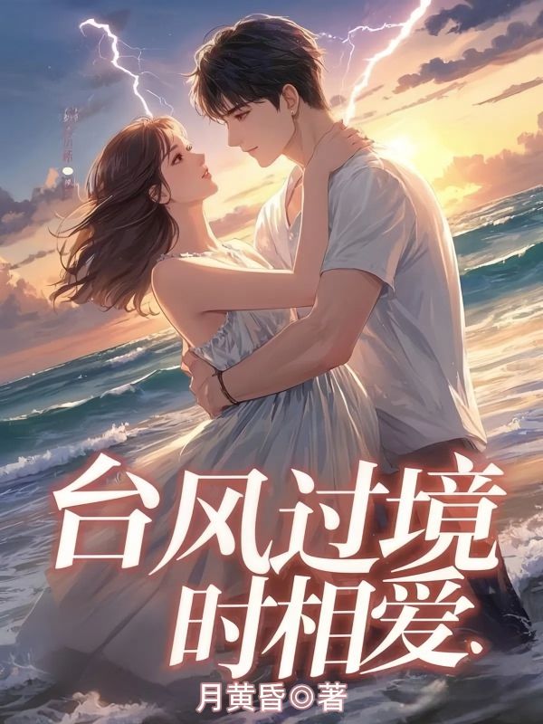 臺風(fēng)過境時相愛