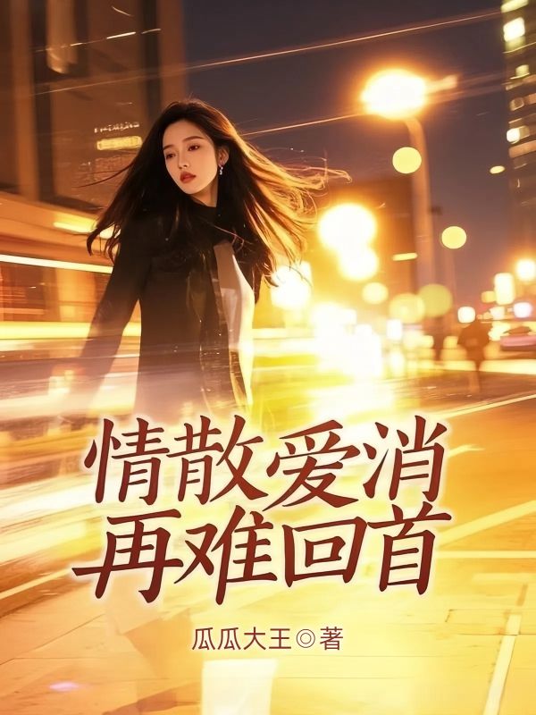 情散愛(ài)消再難回首