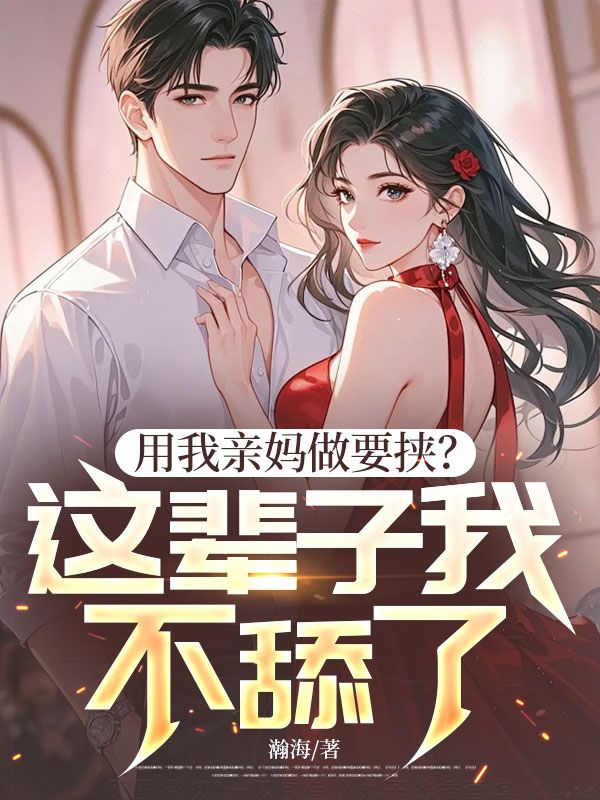 顾沉舟秦晚妆谢听澜的故事在什么小说中？