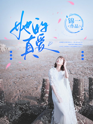 她的真愛(ài)
