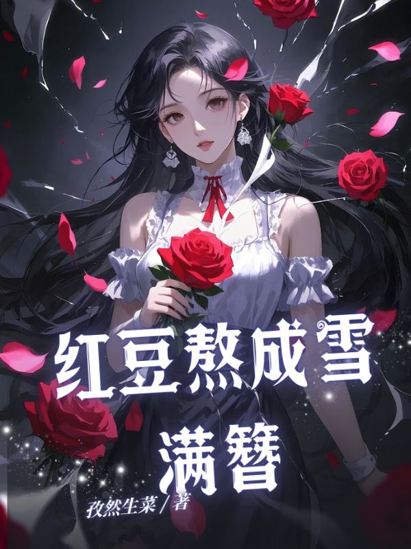 火爆小说红豆熬成雪满簪（宋南枳席聿风江清影）电子书畅享阅读极简完本